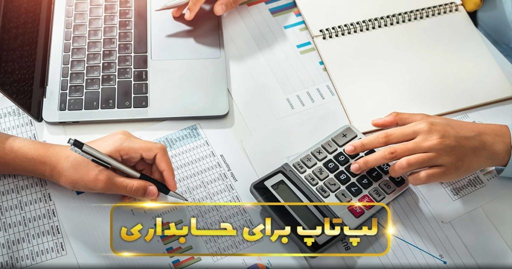 لپ تاپ حسابداری شیراز
