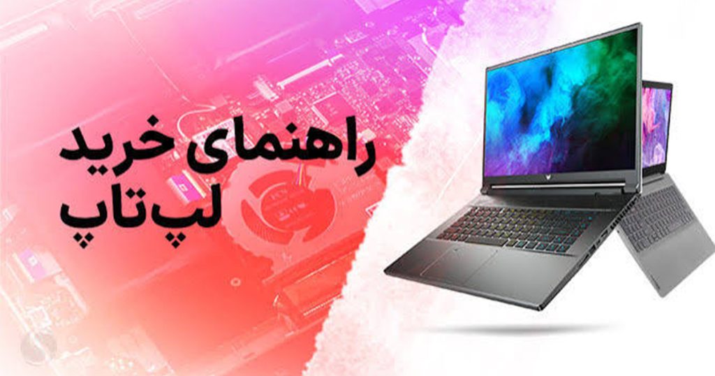 راهنمای خرید لپ تاپ