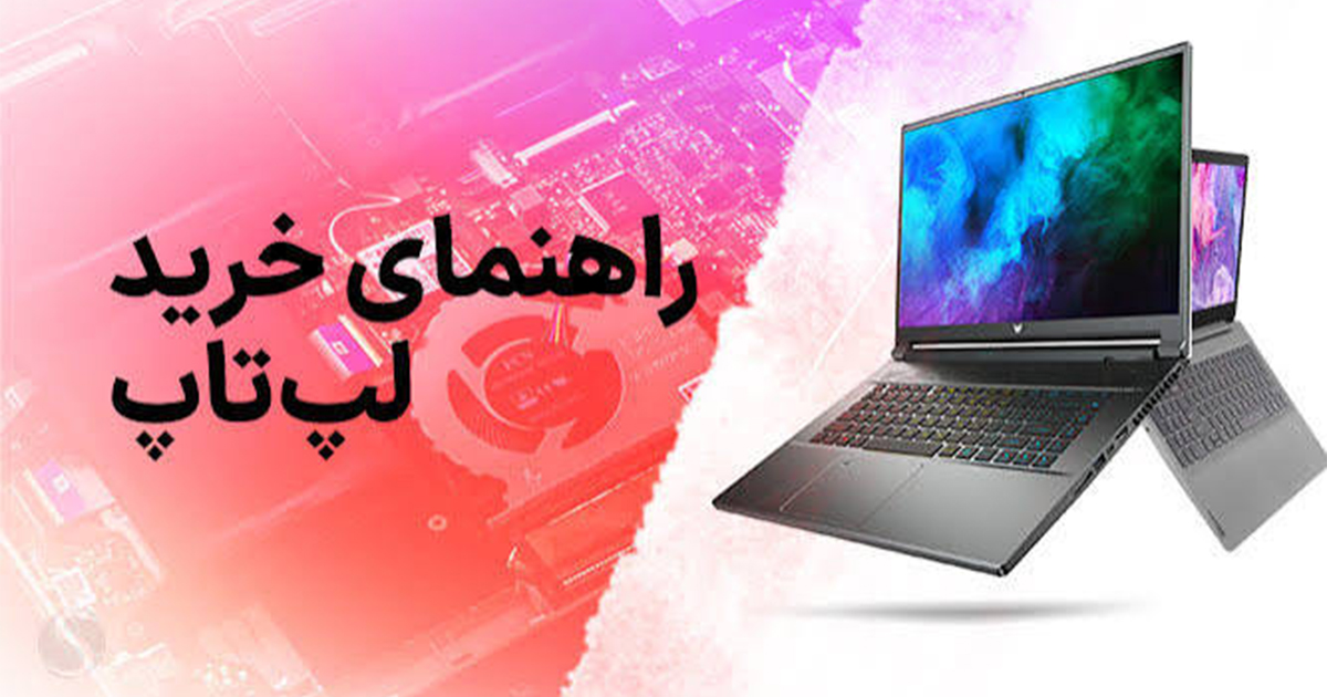 راهنمای خرید لپ تاپ